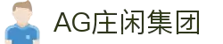 AG庄闲·(中国)集团官网